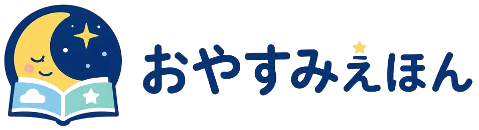 おやすみえほん